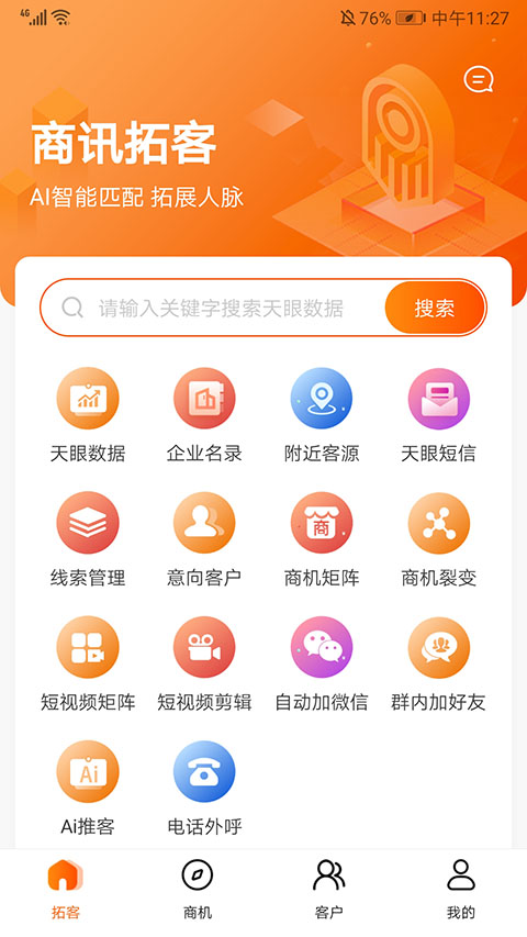 天眼拓客 6.1.9 手机版 3