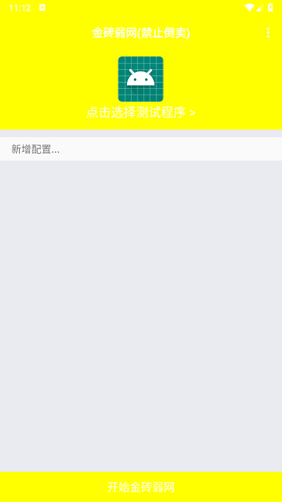 弱网金砖 4.1.0 官方版 0