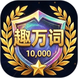 趣万词 1.0.29 最新版