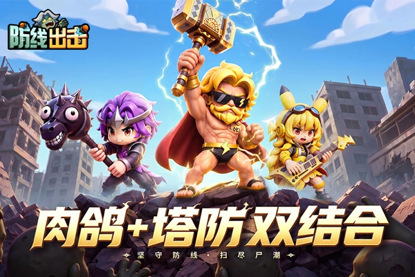 防线出击 1.0.0 手机版 2