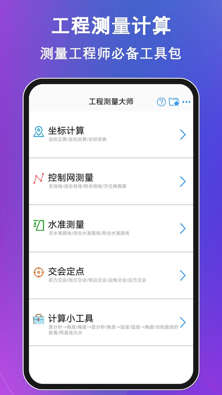 工程测量大师 3.6.3 手机版 1
