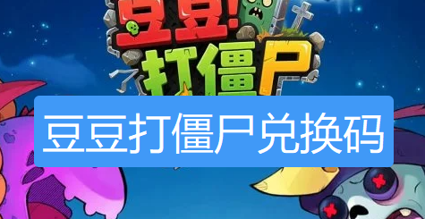 豆豆打僵尸礼包-豆豆打僵尸兑换码