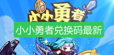 小小勇者兑换码-小小勇者兑换码最新