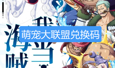 萌宠大联盟礼包码-萌宠大联盟礼包兑换码