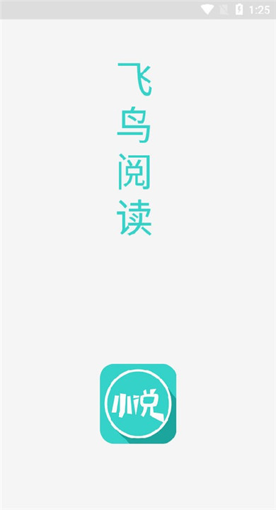 飞鸟阅读 1.0 最新版 0