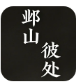 邺山彼处 1.0 最新版