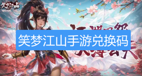 笑梦江山手游兑换码-笑梦江山礼包码