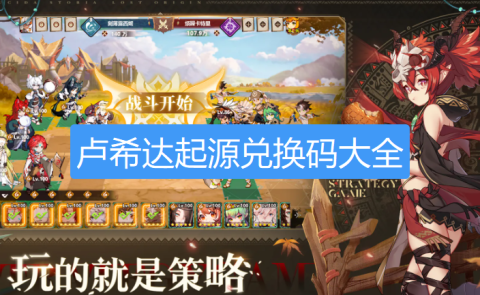 卢希达起源兑换码-卢希达起源礼包码