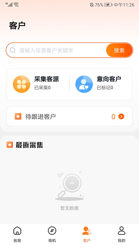 天眼拓客 6.1.9 手机版 1