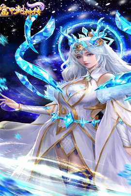 富甲封神传九游服 11.6.8 安卓版 0