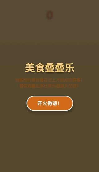 美食叠叠乐 1.0.2 手机版 0