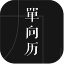 单向历 3.2.2 安卓版