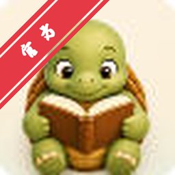小龟听书 2.0.1 手机版