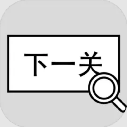 找到下一关 1.05 安卓版