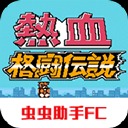 热血格斗传 2022.04.25.16 最新版