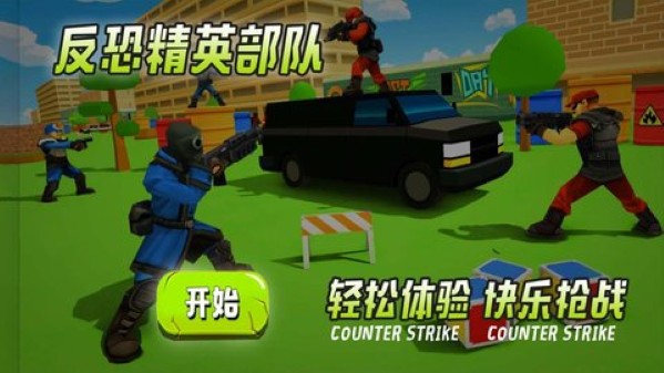 反恐精英部队 1.0.2 最新版 2