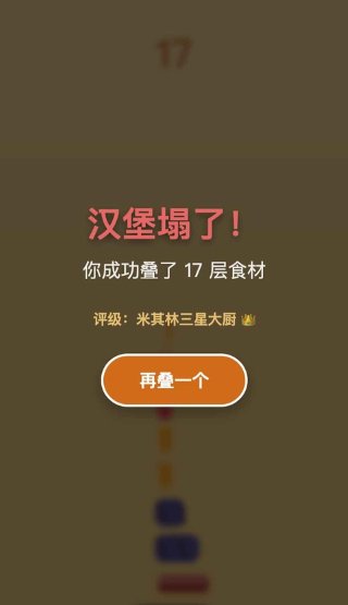 美食叠叠乐 1.0.2 手机版 2