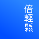 倍轻松 3.2.31 手机版