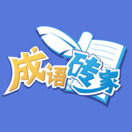成语砖家 1.0.1 手机版