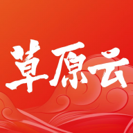 草原云 4.7.0 官方版