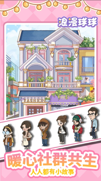 浪漫球球 1.0.151 最新版 2
