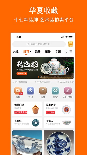 华夏收藏网 7.21.9 最新版 2