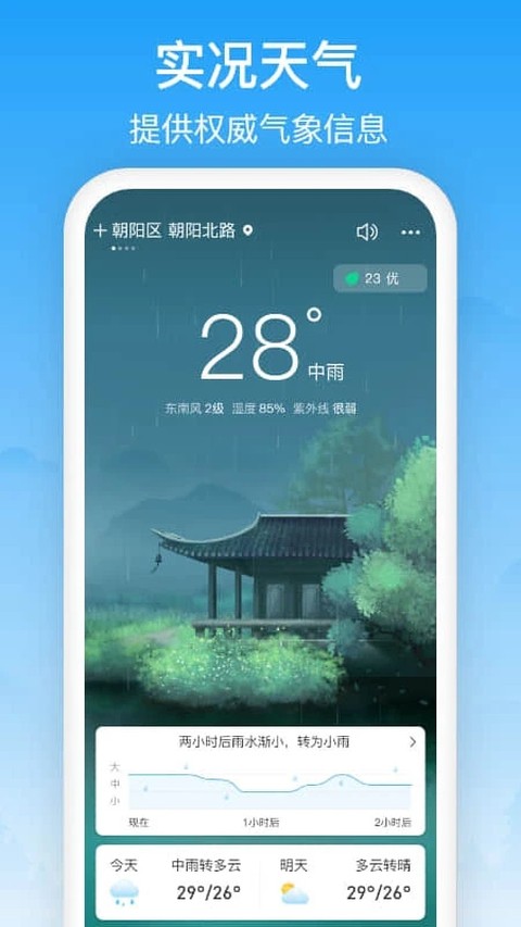相雨天气 3.3.1 安卓版 3