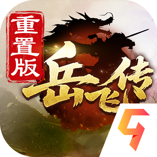 精忠岳飞 100.22.1 最新版