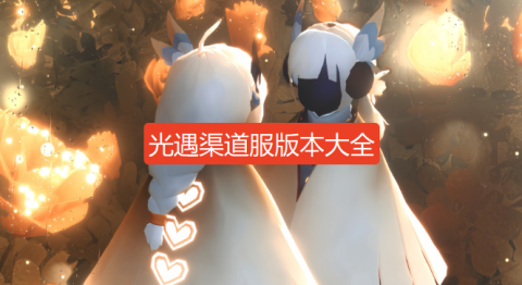 光遇渠道服