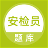 安检员题库 5.0.8 官方版