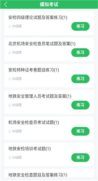 安检员题库 5.0.8 官方版 3