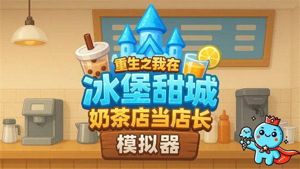 奶茶店模拟器 1.1 手机版 0