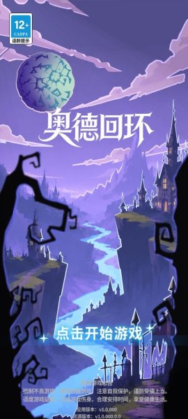 奥德回环 1.0.5 最新版 0