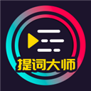 提词大师 6.3.8 官方版