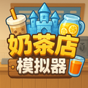 奶茶店模拟器 1.1 手机版