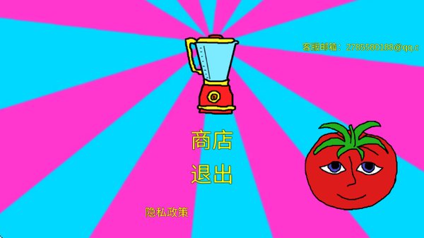 恐怖番茄先生 1.1 最新版 0