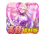 异世界大作战 1.0.0 安卓版