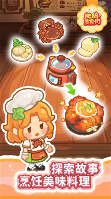 肥鹅美食街 1.3.7 最新版 2