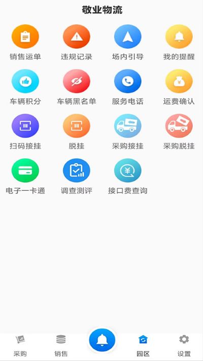 敬业运输 V2.3.4 安卓版 1