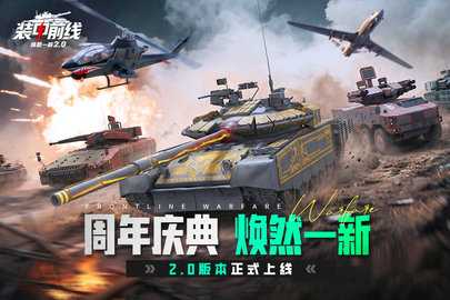 装甲前线 1.58.25 手机版 0