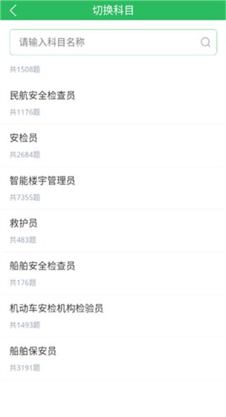 安检员题库 5.0.8 官方版 2