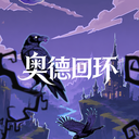 奥德回环 1.0.5 最新版
