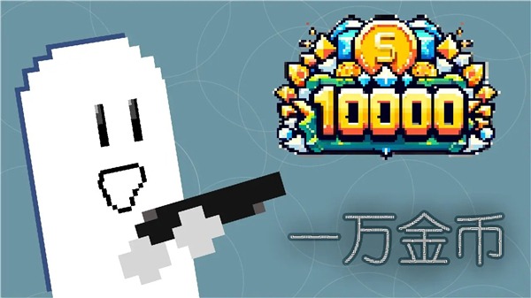 一万金币 1.0 手机版 2