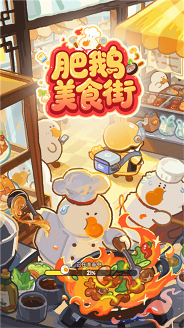 肥鹅美食街 1.3.7 最新版 4