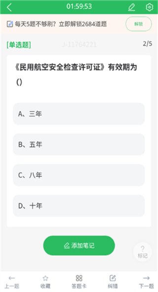安检员题库 5.0.8 官方版 1