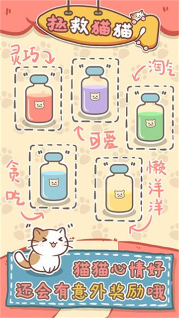 拯救猫猫 1.0.7 最新版 2