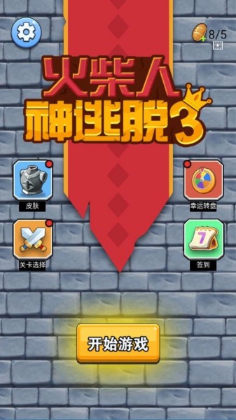 火柴人神逃脱3 1.0 最新版 0
