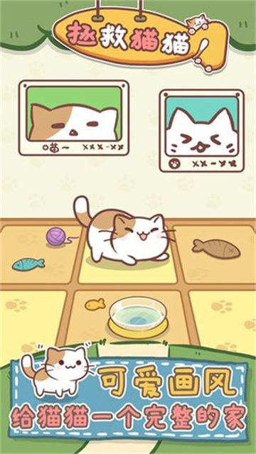 拯救猫猫 1.0.7 最新版 1