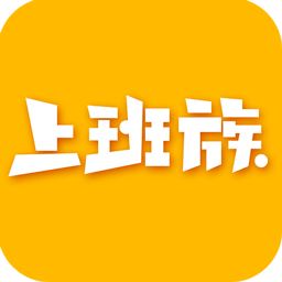 上班族论坛 6.6.1 手机版
