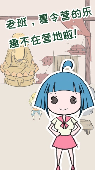 夏令营冒险队 1.5 手机版 0